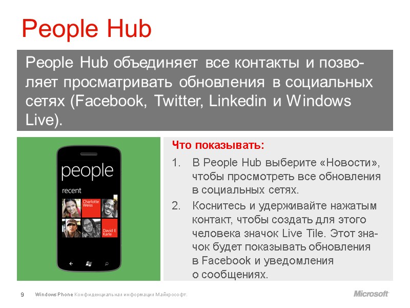 Что показывать: В People Hub выберите «Новости», чтобы просмотреть все обновления в социальных сетях.